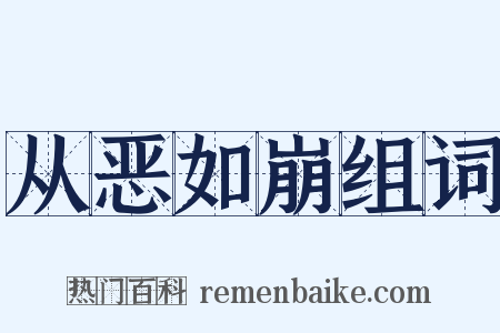 从恶如崩组词是什么意思的图片